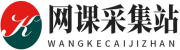 网课采集站
